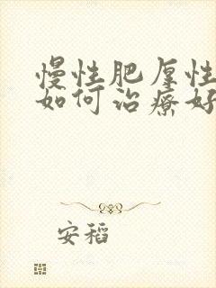 慢性肥厚性咽炎如何治疗好