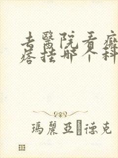 去医院看瘢痕疙瘩挂哪个科封面