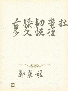 右膝韧带拉伤要多久恢复