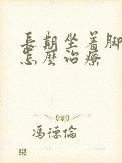 长期坐着脚浮肿怎么治疗