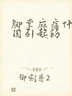 脚掌麻痛什么原因引起的封面