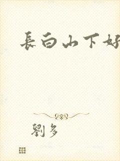 长白山下好种田