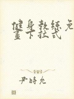 健身教练免费漫画下拉式