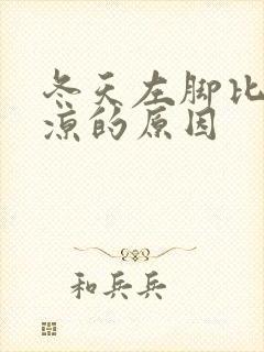 冬天左脚比右脚凉的原因