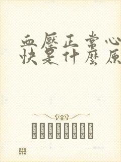 血压正常心率很快是什么原因