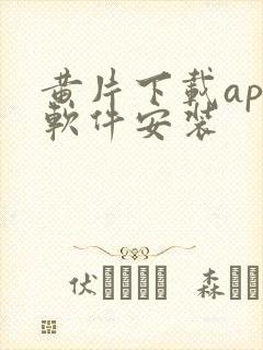 黄片下载app软件安装