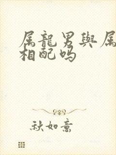 属龙男与属牛女相配吗