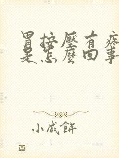 胃按压有疼痛感是怎么回事