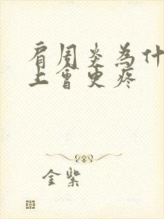 肩周炎为什么晚上会更疼封面