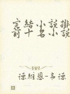 完结小说排行榜前十名小说排行榜