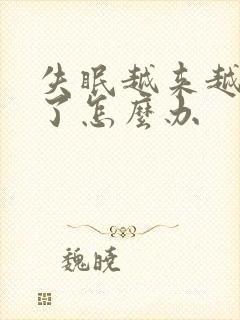 失眠越来越严重了怎么办