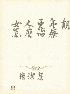 女人更年期出汗怎么治疗封面