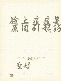 脸上痘痘是什么原因引起的