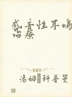 感音性耳鸣怎样治疗