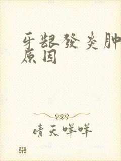 牙龈发炎肿痛的原因封面