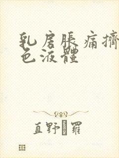 乳房胀痛挤出白色液体