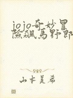 jojo奇妙冒险飙马野郎