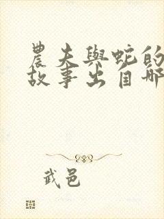 农夫与蛇的寓言故事出自哪里