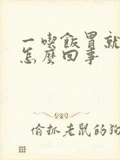 一吃饭胃就胀是怎么回事