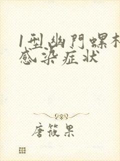 1型幽门螺杆菌感染症状