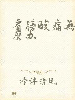 肩膀酸痛无力怎么办