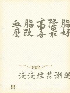 血脂高降脂吃什么改善最好