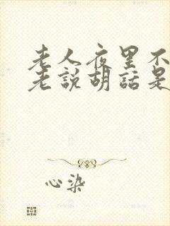 老人夜里不睡觉老说胡话是因为什么封面