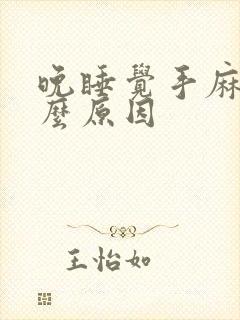 晚睡觉手麻是什么原因