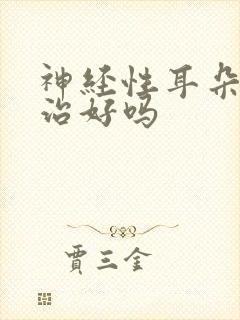 神经性耳朵聋能治好吗