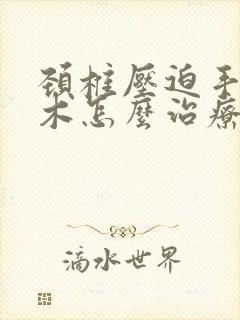 颈椎压迫手指麻木怎么治疗