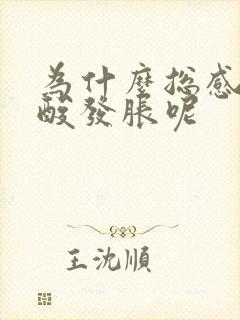 为什么总感觉腿酸发胀呢封面