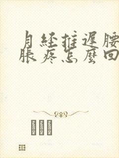 月经推迟腰酸胸胀疼怎么回事