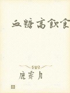 血糖高饮食菜谱