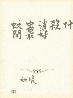 蚊虫消杀什么时间最好封面