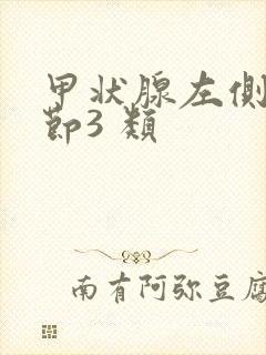 甲状腺左侧叶结节3 类