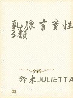 乳腺有实性结节3类