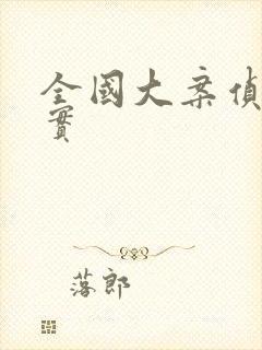 全国大案侦破纪实