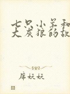 七只小羊和一只大灰狼的故事