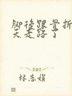 脚后跟骨折25天走路了封面