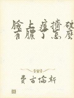 脸上痘挤破发炎有脓了怎么办