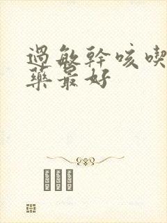 过敏干咳吃什么药最好