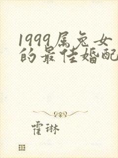 1999属兔女的最佳婚配属相