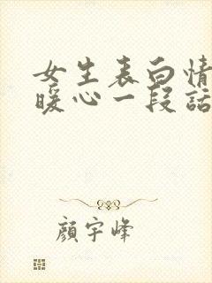 女生表白情话最暖心一段话