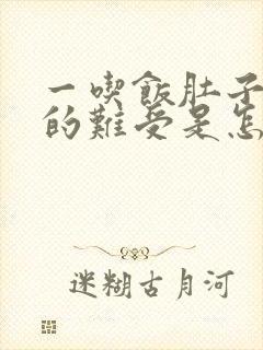 一吃饭肚子就胀的难受是怎么回事封面