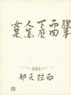 女人下面腥臭味是怎么回事