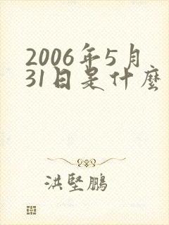 2006年5月31日是什么星座
