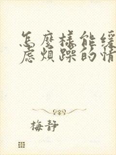 怎么样能缓解焦虑烦躁的情绪封面