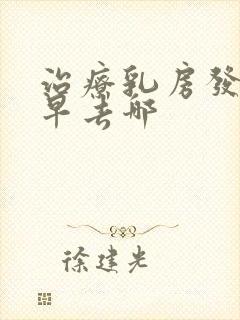 治疗乳房发育过早去哪