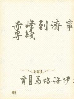 赤峰到济宁物流专线封面