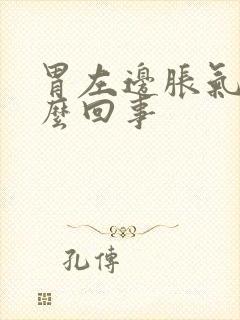 胃左边胀气疼怎么回事